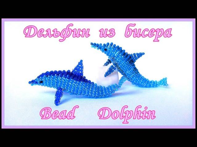 Как сделать дельфина из бисера своими руками