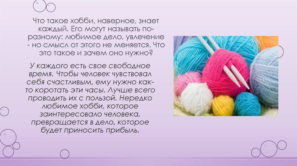 Как найти свое хобби. Хобби презентация. Презентация на тему мое любимое хобби. Вязание мое хобби. Интересные несложные хобби.