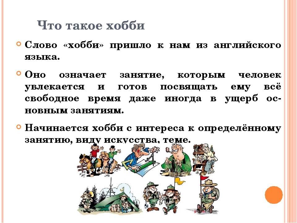 Хобби обществознание. Хобби. Хобби это определение. Хобби хобби. Хобби это что такое означает.