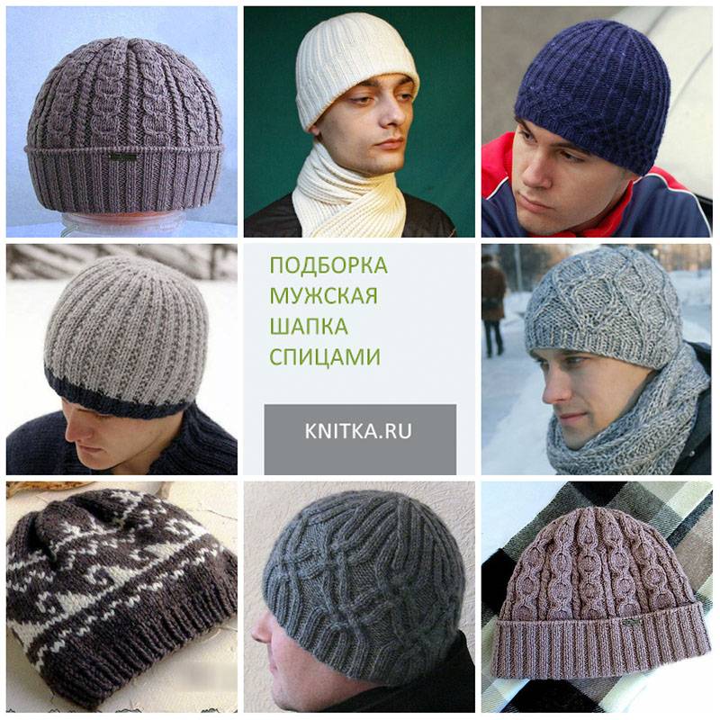 Мужская шапка, связанная спицами: модные модели головных уборов и схемы их вязания
