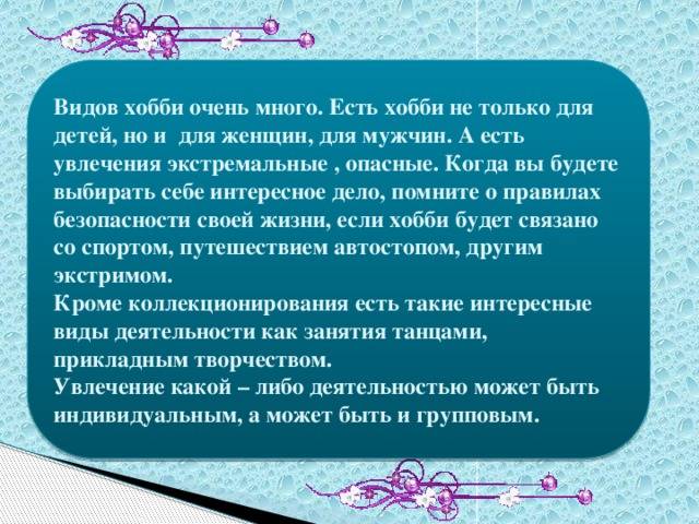 Есть любимое занятие. Классный час Мои увлечения. Презентация самые необычные увлечения. Интересы и хобби презентация. Какие бывают детские увлечения.