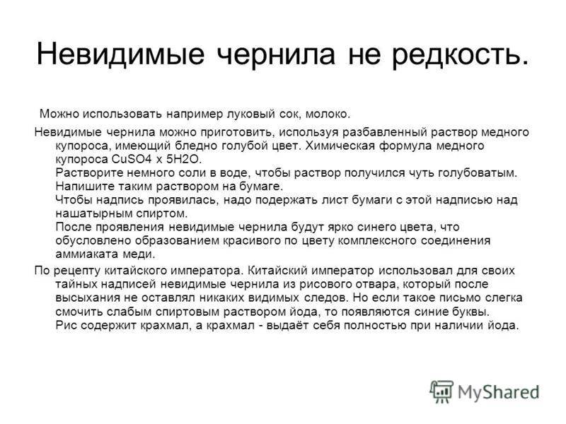 Невиданно почему 2. Способы приготовления невидимых чернил. Сделать невидимые чернила. Невидимые чернила рецепт. Химические невидимые чернила.