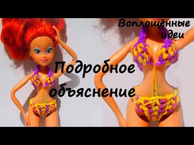 Плетение из резинок одежды для кукол