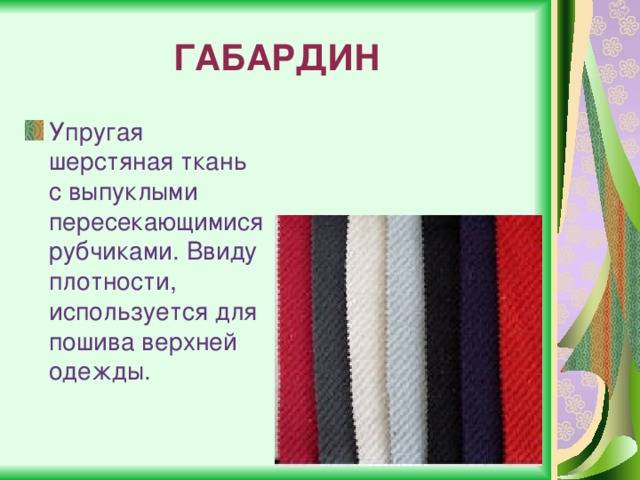 Какую ткань называют. Типы тканей для шитья. Шерстяные ткани названия тканей. Ткани из шерсти названия. Описание ткани.