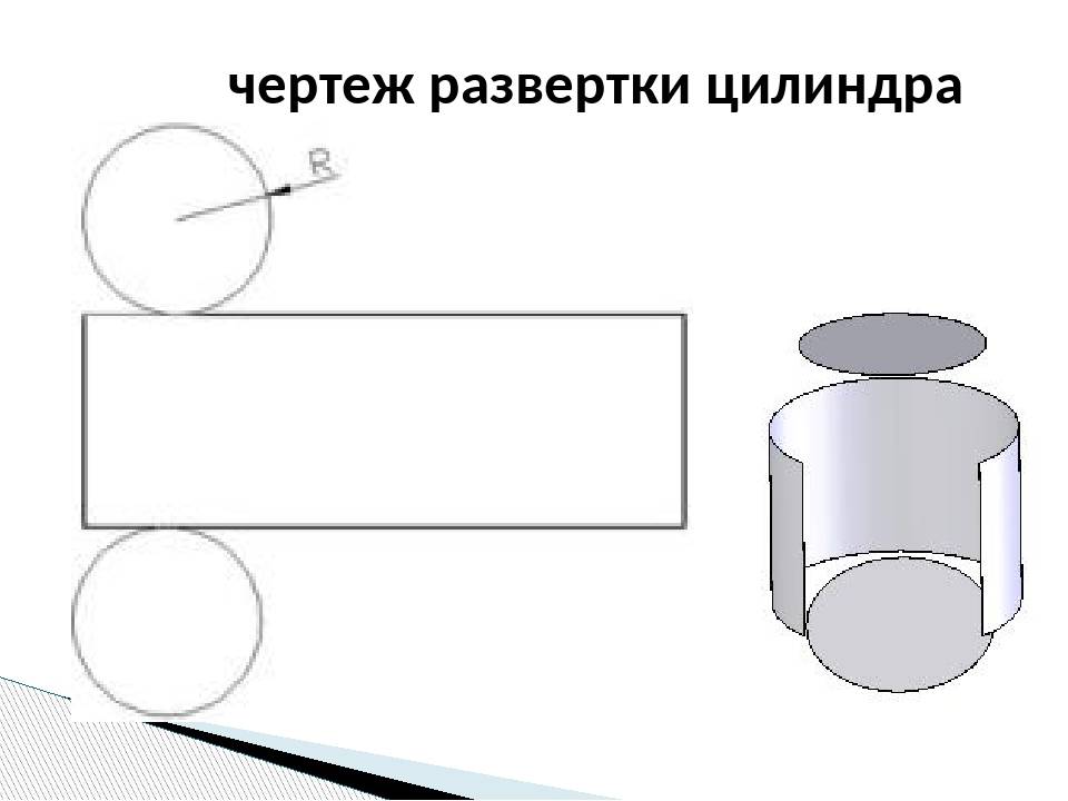 Цилиндр чертеж для склеивания