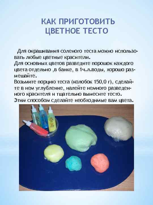 Простейший рецепт соли. Лепка солёного теста. Цветное тесто. Рецепт цветного соленого теста. Рецепт солёного теста для лепки.