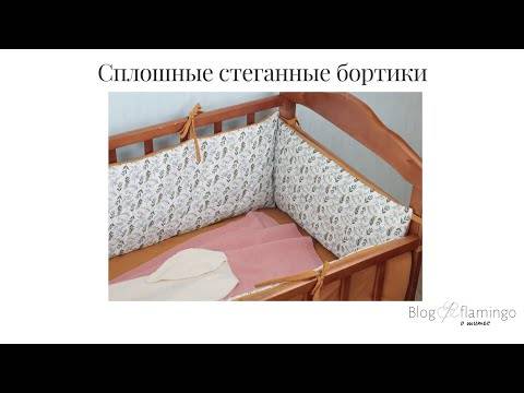 Как сшить своими руками бортики-подушки для кроватки новорожденного: размеры, выбор тканей и наполнителей, подготовка инструментов и выкройки