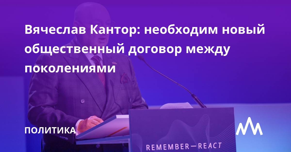 Вячеслав моше кантор разделяет мнение владимира путина о важности исторической памяти для любого общества « бнк