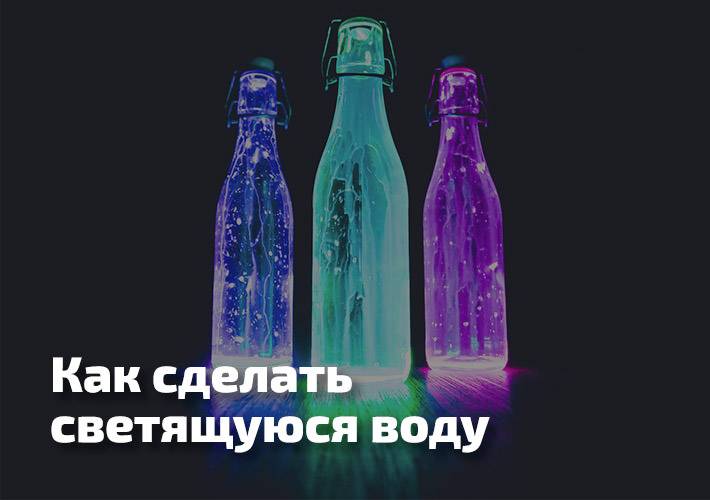 Как сделать светящуюся воду в домашних условиях :: syl.ru