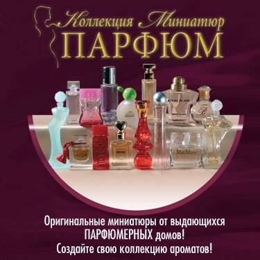 Как правильно начать коллекционировать известные парфюмы?