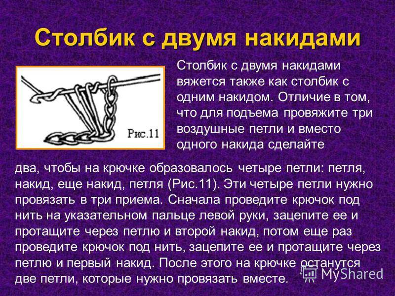 Второй столбик. Столбик с двумя накидами крючком. Столбик с накидом с подъемом. Столбик с двумя и тремя накидами. Петля с двумя накидами крючком.