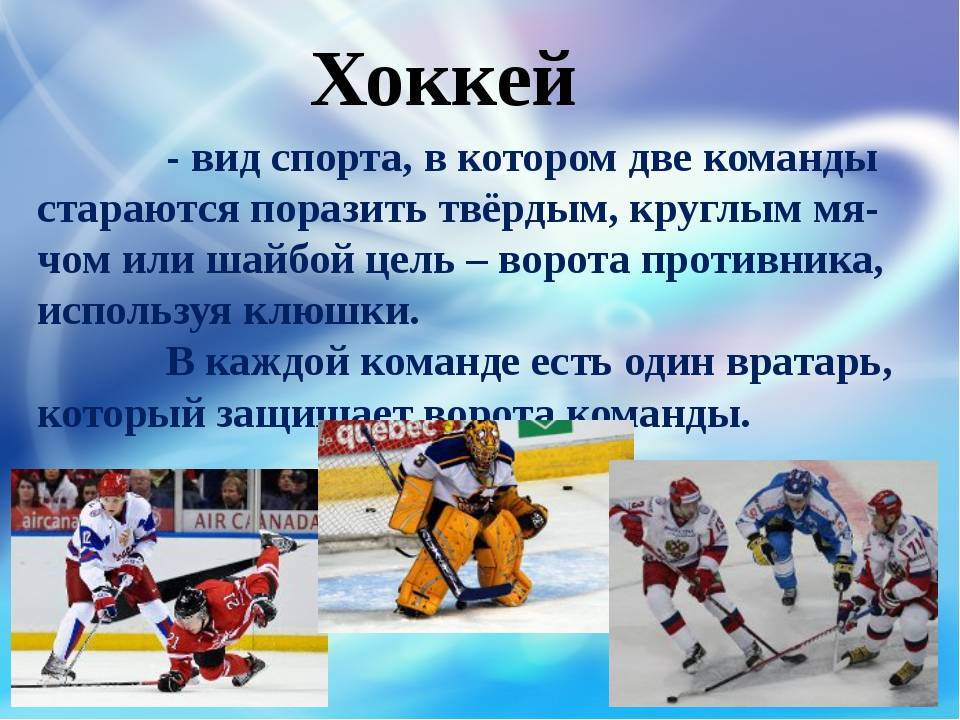 Виды хоккея. Хоккей вид спорта. Хоккей описание. Хоккей вид спорта кратко. Описание зимнего вида спорта хоккей.