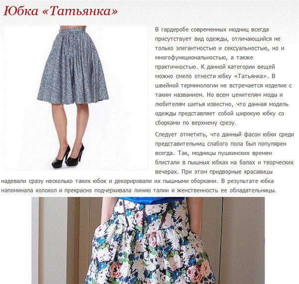 Как сшивать юбку Татьянку пошагово: инструкция