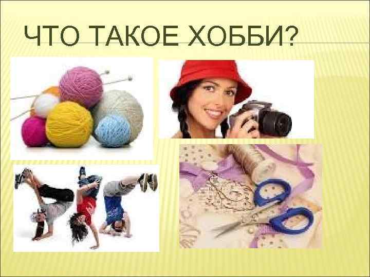 Презентация о хобби