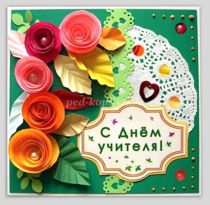 Как сделать открытку для учительницы своими руками: пошаговая инструкция с фото - handskill.ru