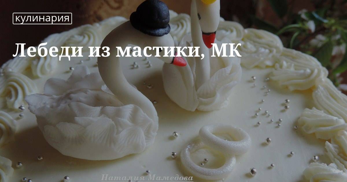 Лебеде из мастика. Лебеди из мастики. Лебедь из мастики на торт. Лебеди из мастики своими руками. Слепить лебедя из мастики.