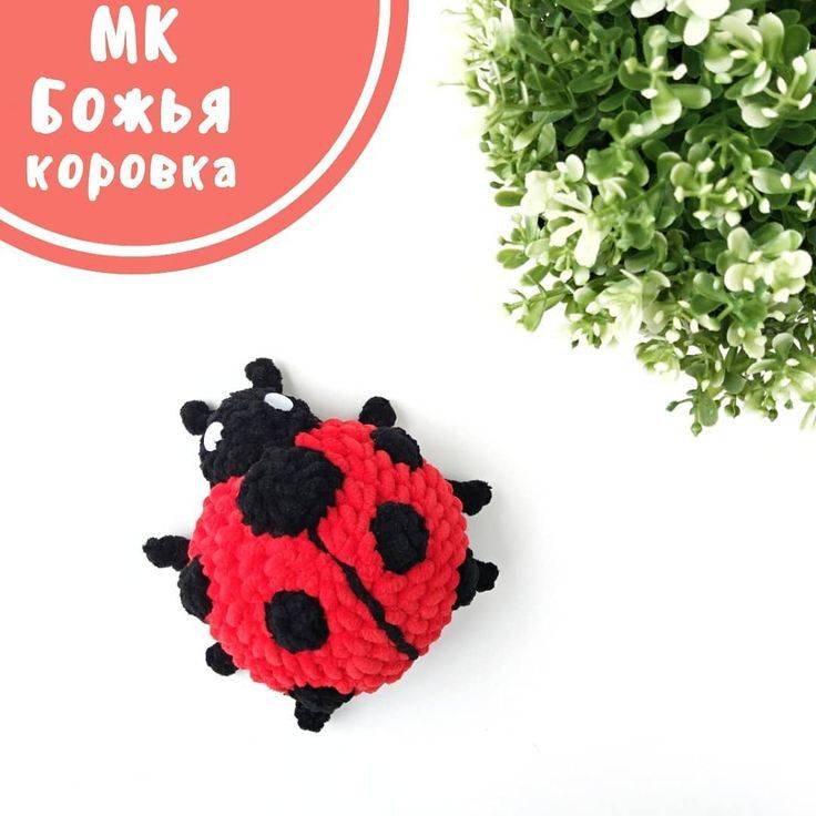 Вязаная божья коровка + мк небольшое... - игрушки своими руками - страна мам
