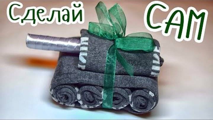 «танк из носков» — подарок на 23 февраля
