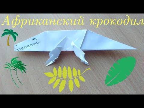 Поделка крокодил из бумаги в технике оригами и «объёмная» рептилия двумя способами