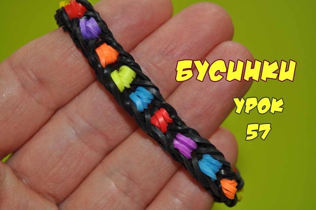 Браслет из резинок с бусинами