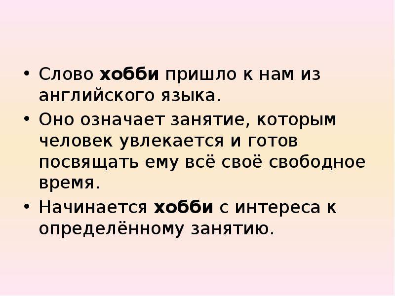 Напиши об увлечениях этих людей как показано в образце