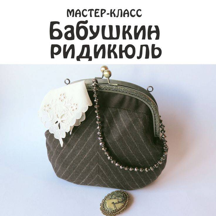 Сумка с фермуаром своими руками: мастер класс по построению выкройки и несколько вариантов её исполнения