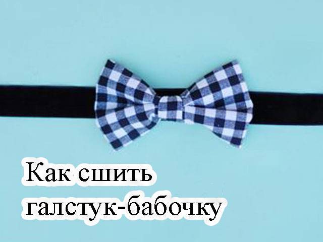 Как сшить галстук своими руками: выкройка для мужчины и мальчика на резинке