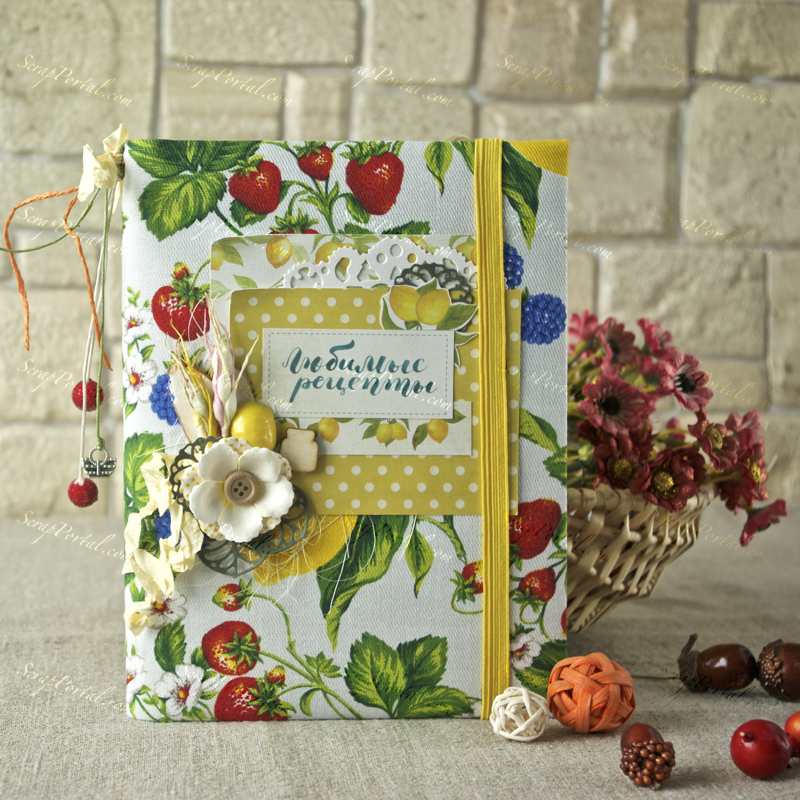 Удивительный мир скрапбукинга: оригинальная кулинарная книга своими руками