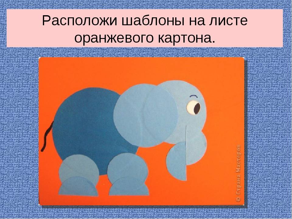 Аппликация 2 класс. Аппликация 1 класс. Аппликация слон из кругов. Слоник из кругов. Слон из кружочков аппликация.