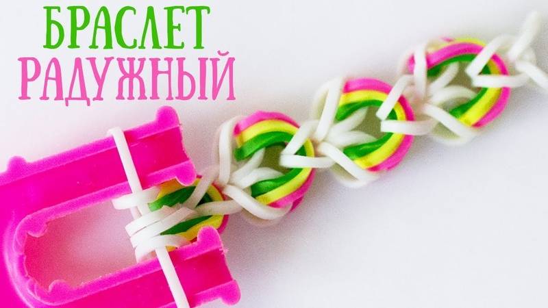 Самые красивые и легкие браслеты из резиночек: примеры плетения