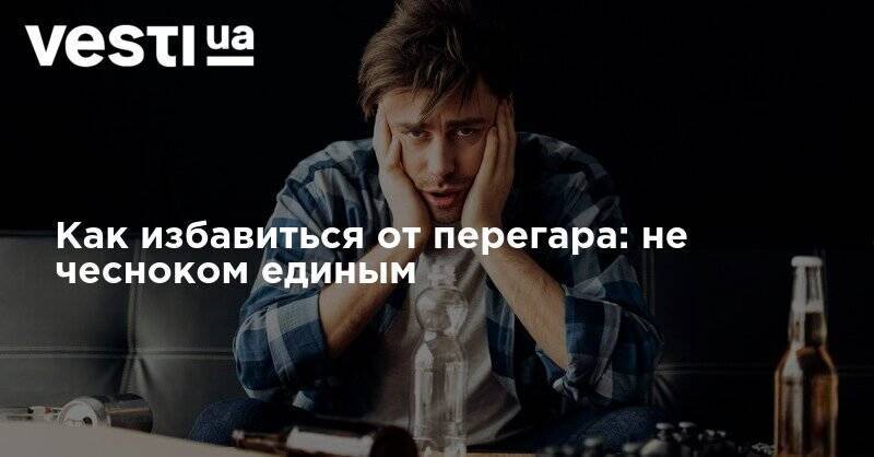 Как избавиться от перегара с утра быстро. Перегар утренний. Пот и перегар. Таблетки чтобы убить перегар. Лучшее средство от перегара с утра.