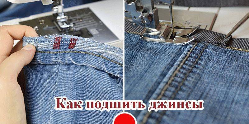 Как заузить джинсы снизу в домашних условиях без швейной машинки своими руками