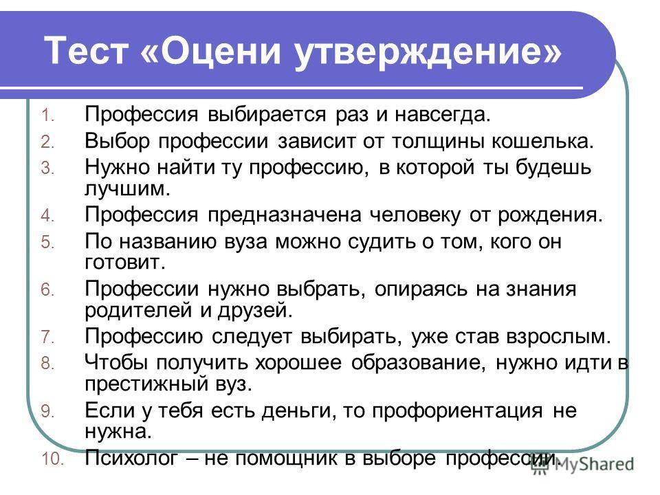 Вопросы по профессии. Тест на профориентацию. Анкетирование по выбору профессии. Вопросы для теста на выбор профессии. Тест по выбору профессии.