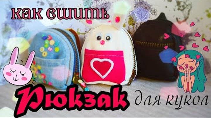 ✅ как сделать рюкзак для кукол из бумаги - vsepomode39.ru