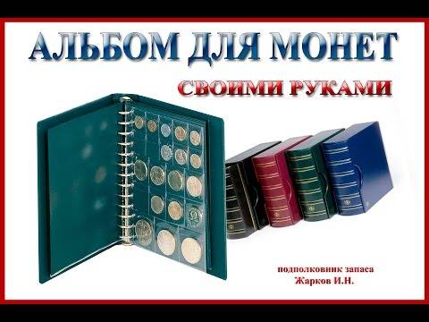Альбом для монет своими руками: мастер класс из картона