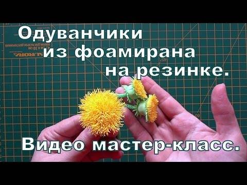 Мк «одуванчики из фоамирана и не только»